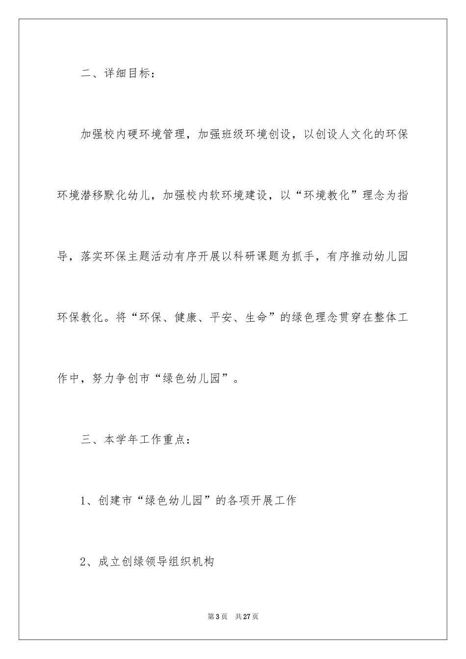 2024园长工作计划_24_第3页