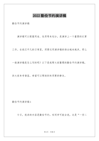 2024勤俭节约演讲稿_776