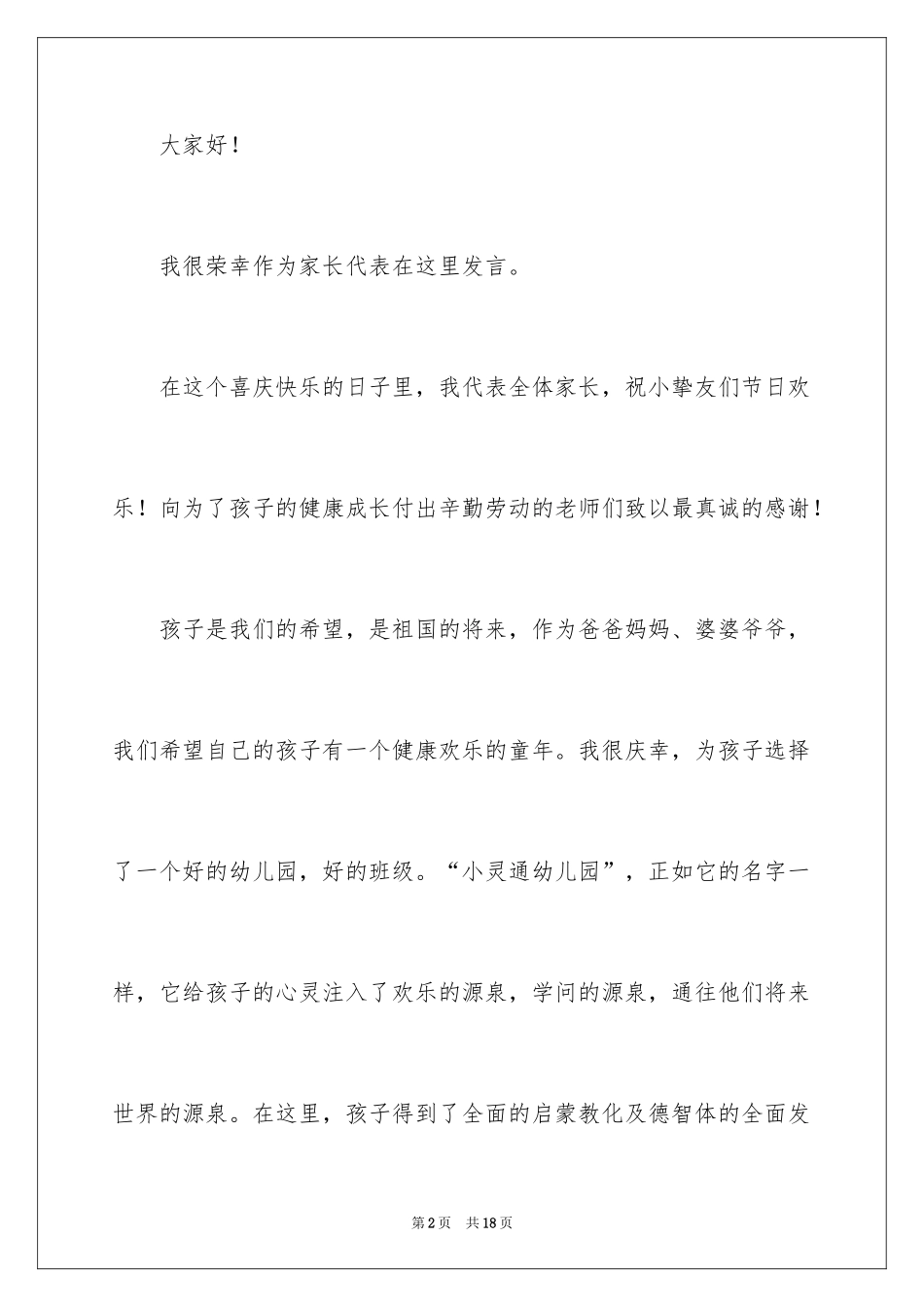 2024六一儿童节家长优秀致辞_第2页