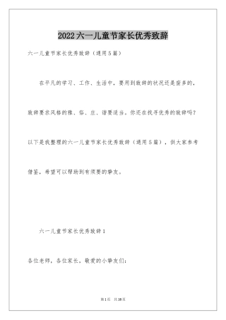 2024六一儿童节家长优秀致辞