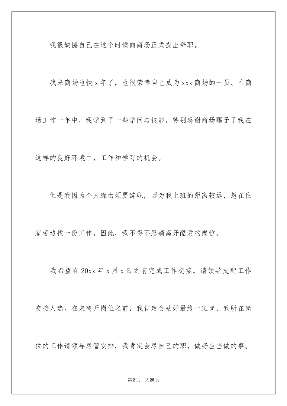 2024商场导购辞职报告_3_第2页