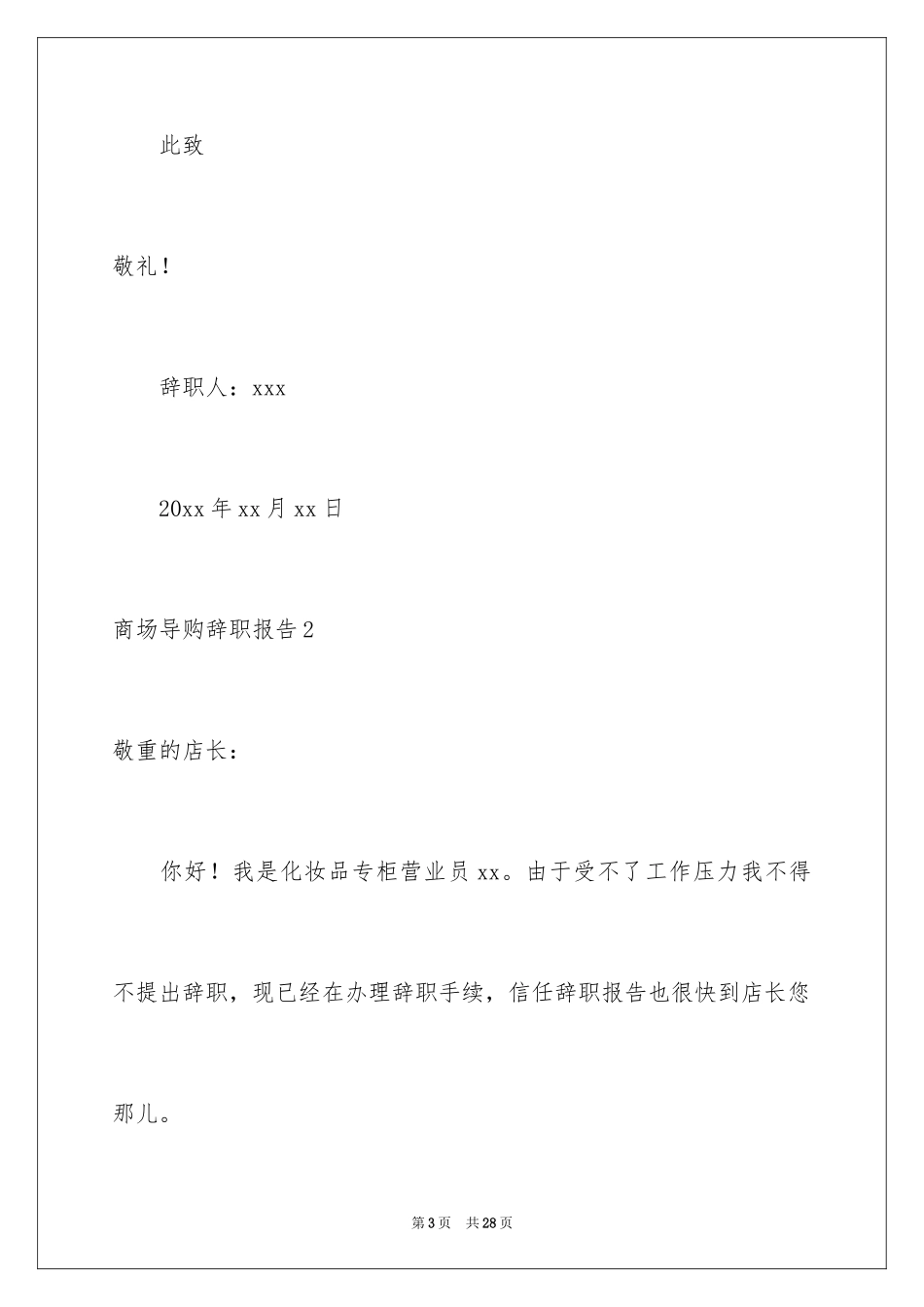 2024商场导购辞职报告_3_第3页