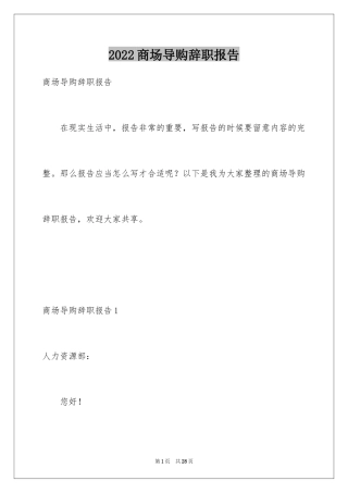 2024商场导购辞职报告_3