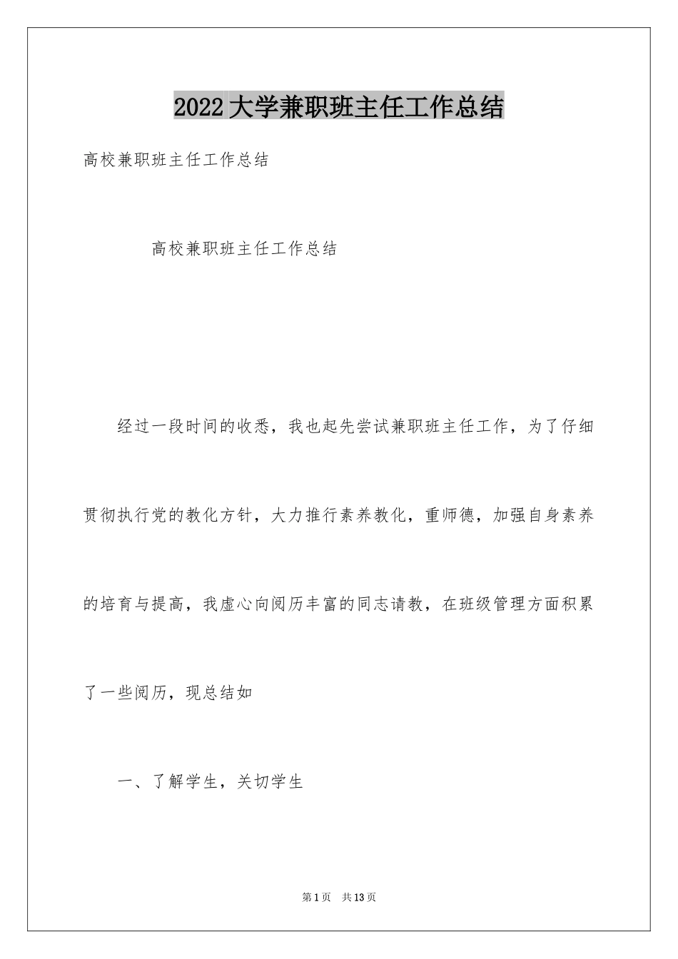 2024大学兼职班主任工作总结_第1页
