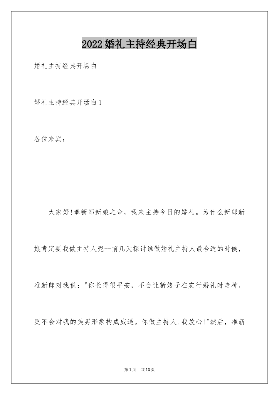 2024婚礼主持经典开场白_第1页