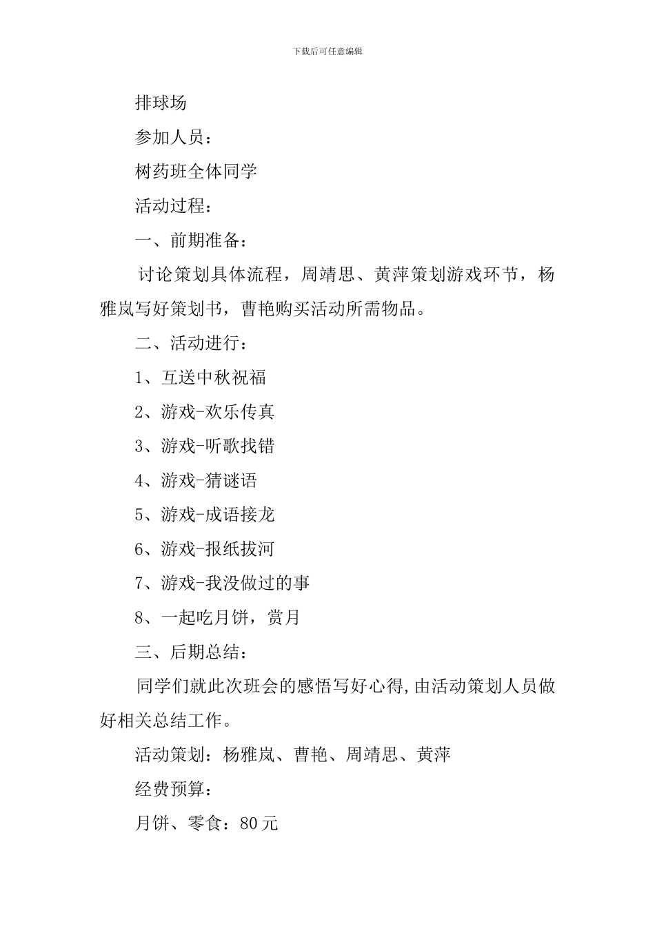 大学中秋之夜活动策划范文_第2页