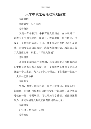 大学中秋之夜活动策划范文