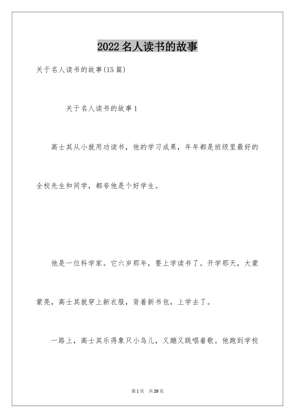 2024名人读书的故事_4_第1页