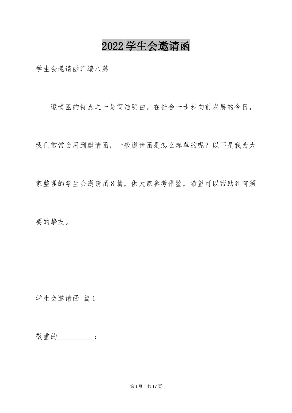 2024学生会邀请函_1_第1页