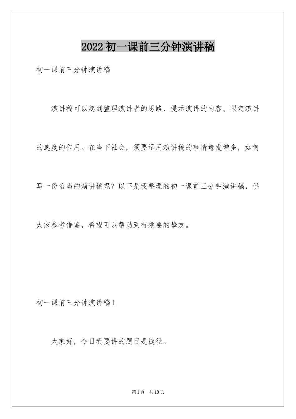 2024初一课前三分钟演讲稿_2_第1页