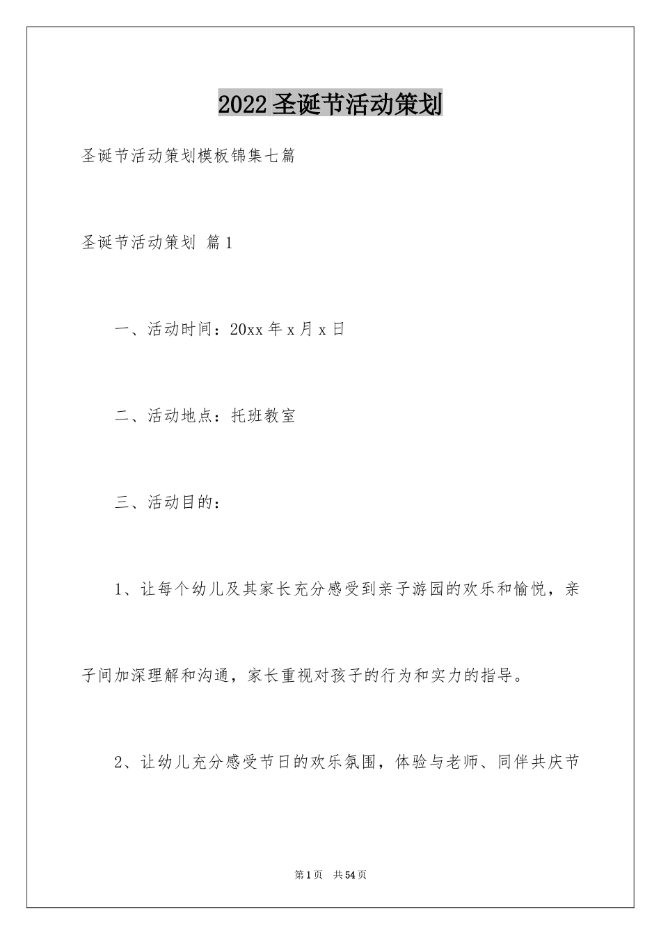 2024圣诞节活动策划_411_第1页