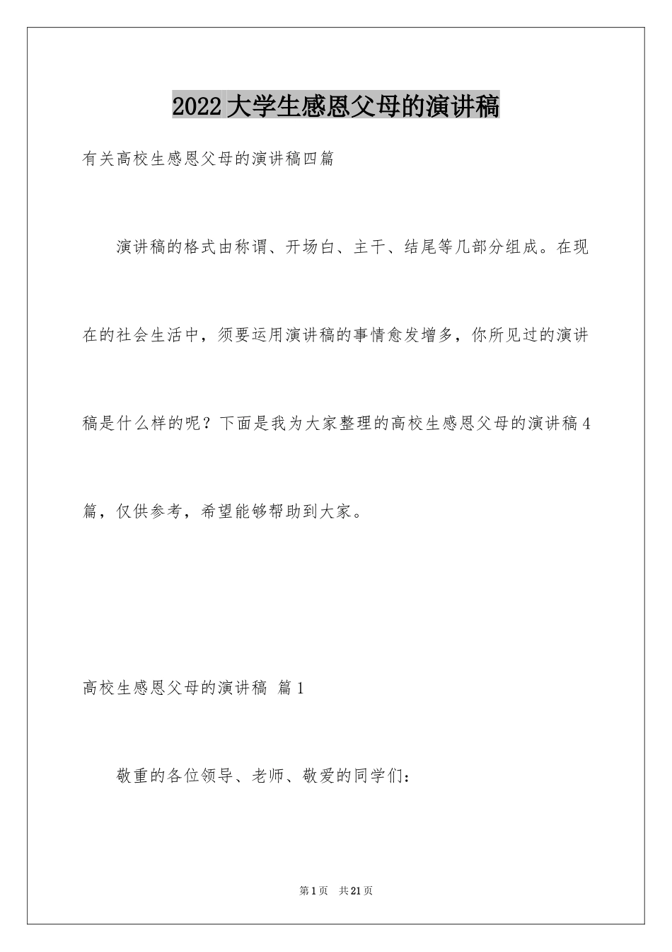 2024大学生感恩父母的演讲稿_11_第1页