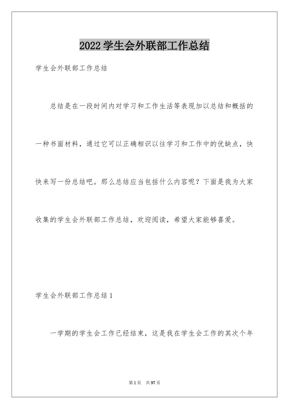 2024学生会外联部工作总结_2_第1页