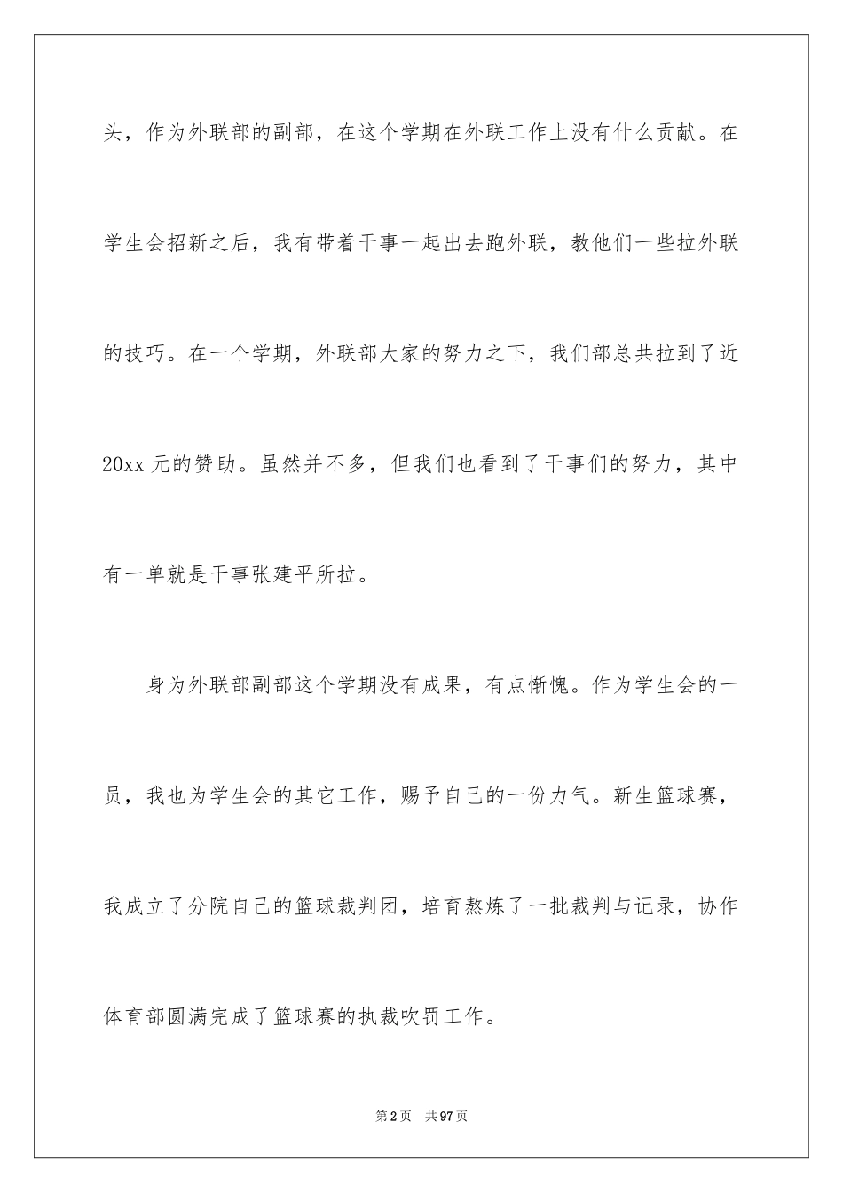 2024学生会外联部工作总结_2_第2页