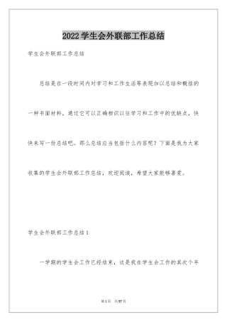 2024学生会外联部工作总结_2