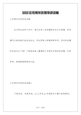 2024公司周年庆领导讲话稿_2