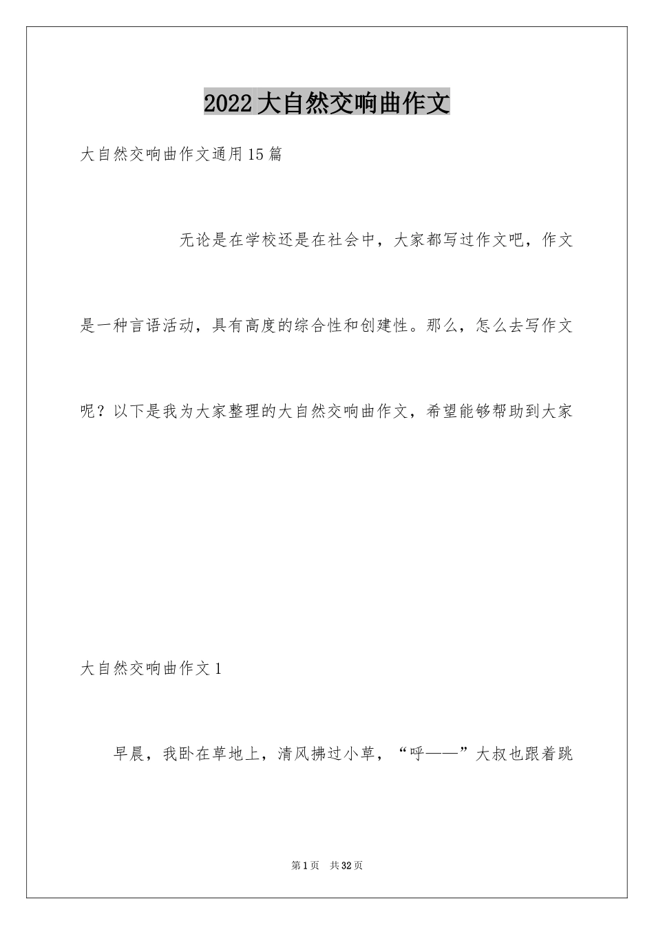 2024大自然交响曲作文_5_第1页