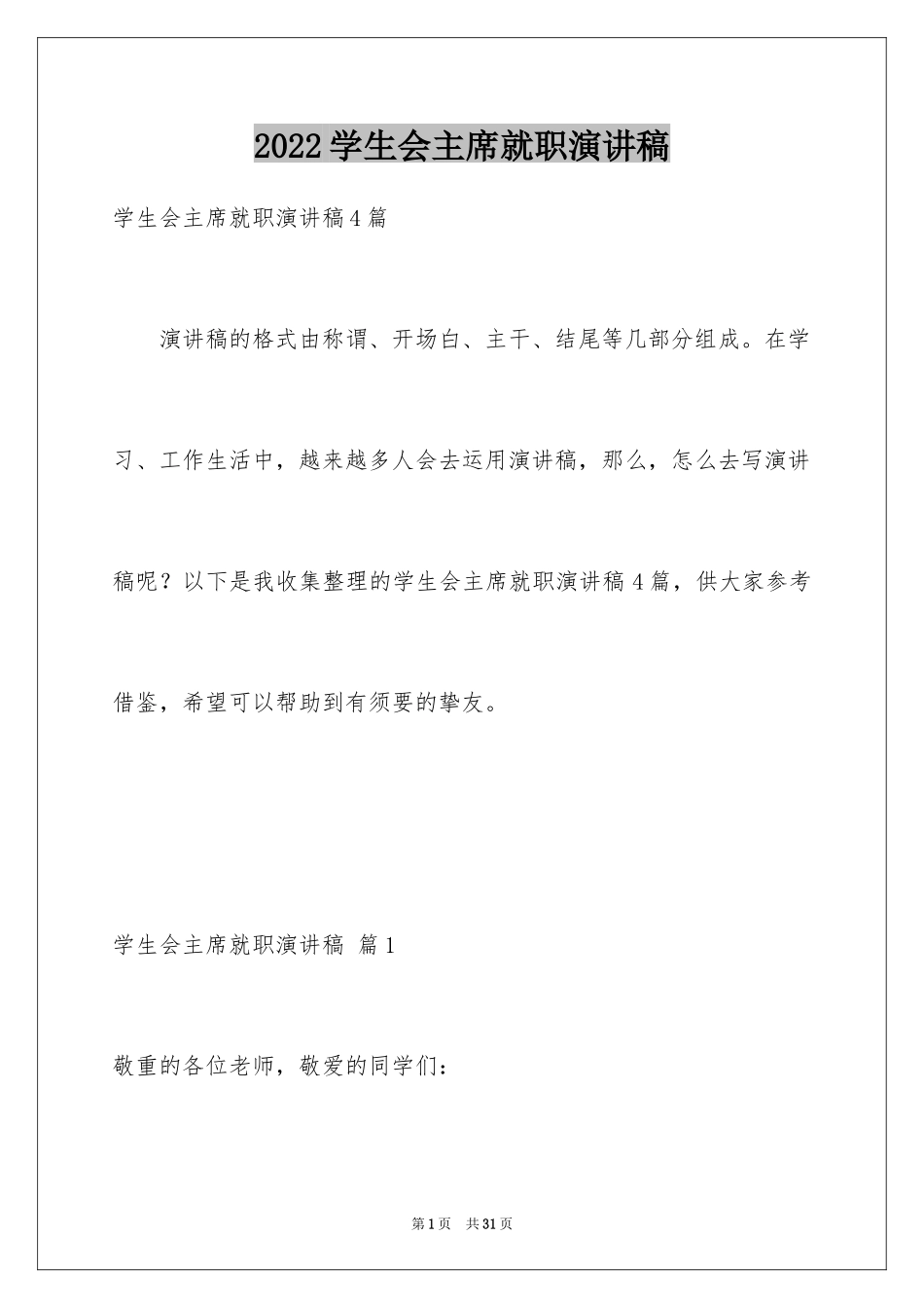 2024学生会主席就职演讲稿_57_第1页