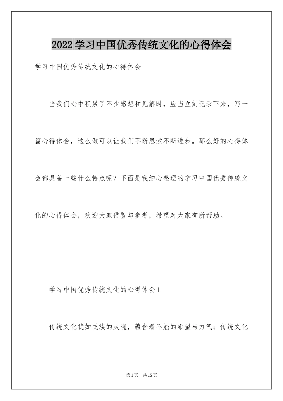 2024学习中国优秀传统文化的心得体会_第1页