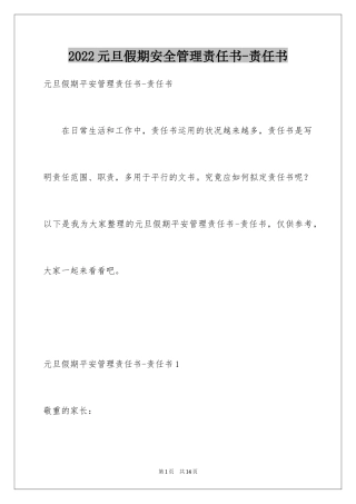 2024元旦假期安全管理责任书-责任书