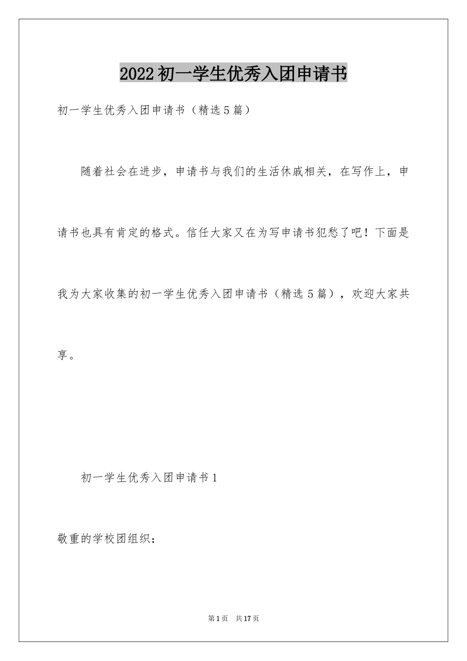 2024初一学生优秀入团申请书_第1页