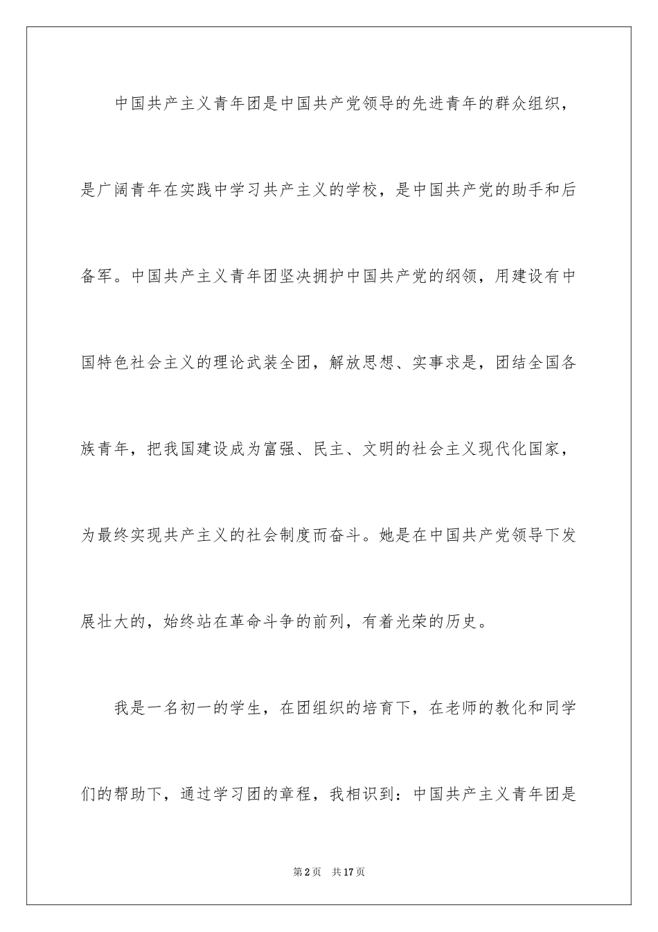 2024初一学生优秀入团申请书_第2页