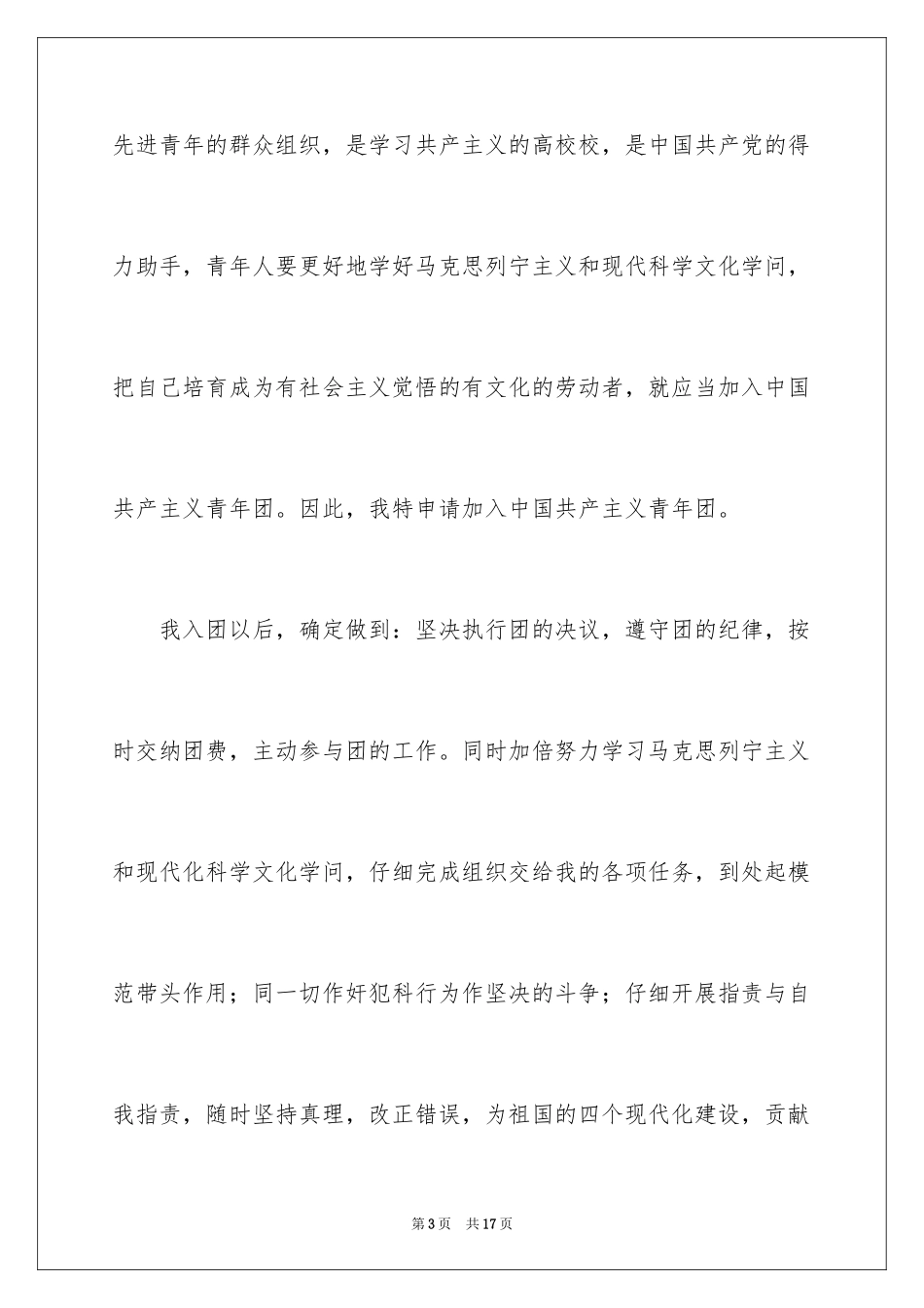 2024初一学生优秀入团申请书_第3页