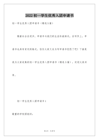 2024初一学生优秀入团申请书