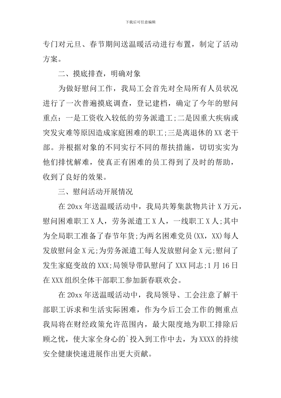 春节送温暖活动总结合集5篇_第3页