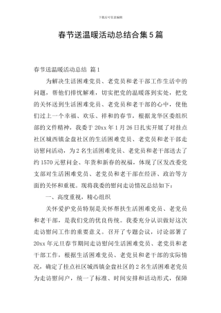 春节送温暖活动总结合集5篇