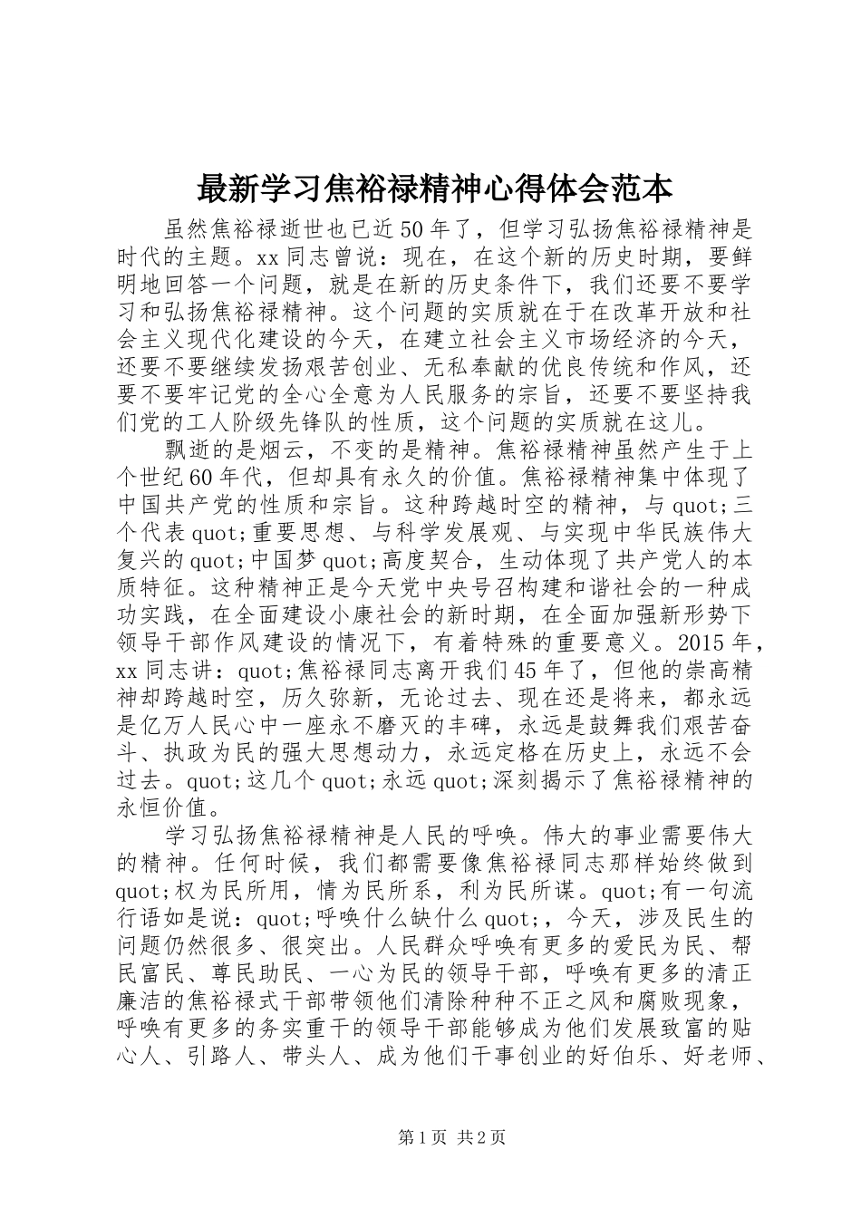最新学习焦裕禄精神心得体会范本_第1页