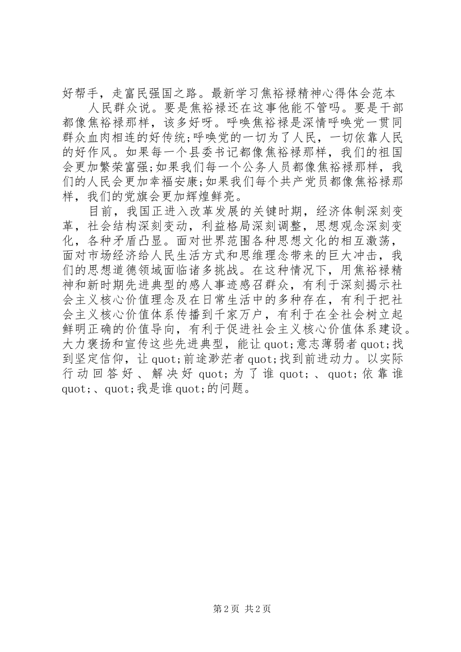 最新学习焦裕禄精神心得体会范本_第2页