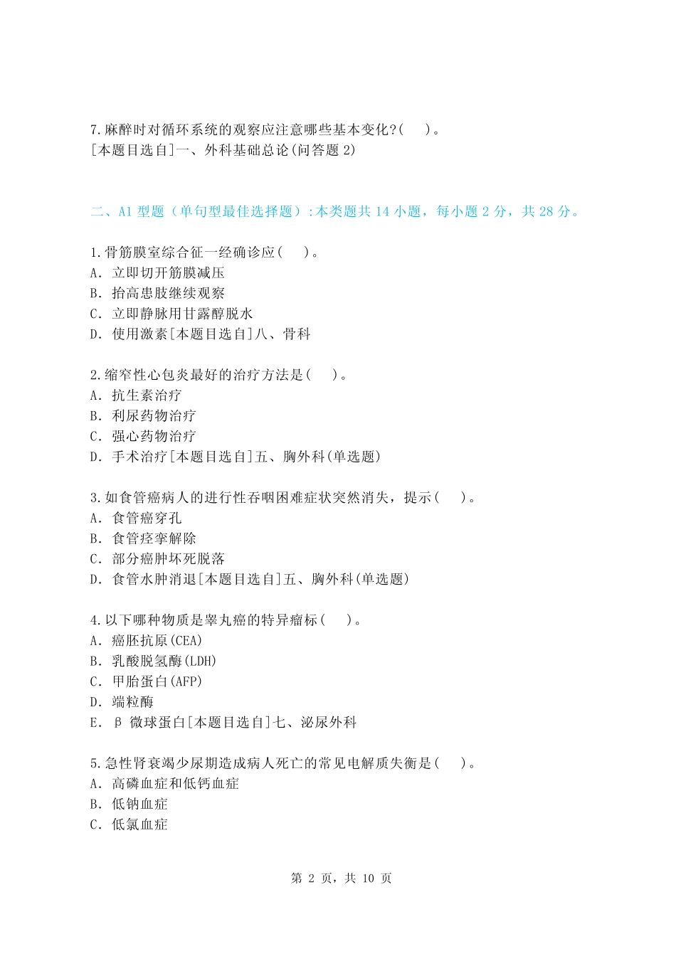 2022年外科专业医学三基(医师类)高频知识点及详细解析【核心50题】_第2页