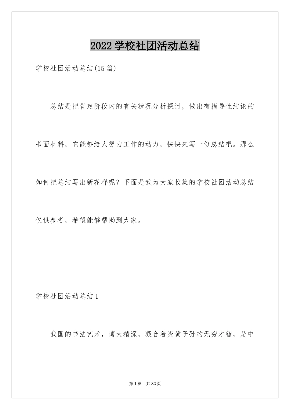 2024学校社团活动总结_31_第1页