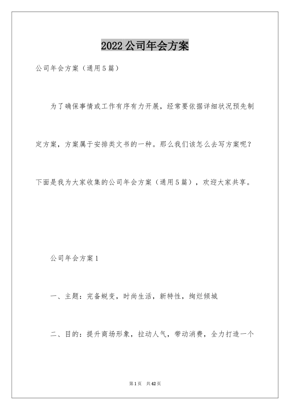 2024公司年会方案_9_第1页