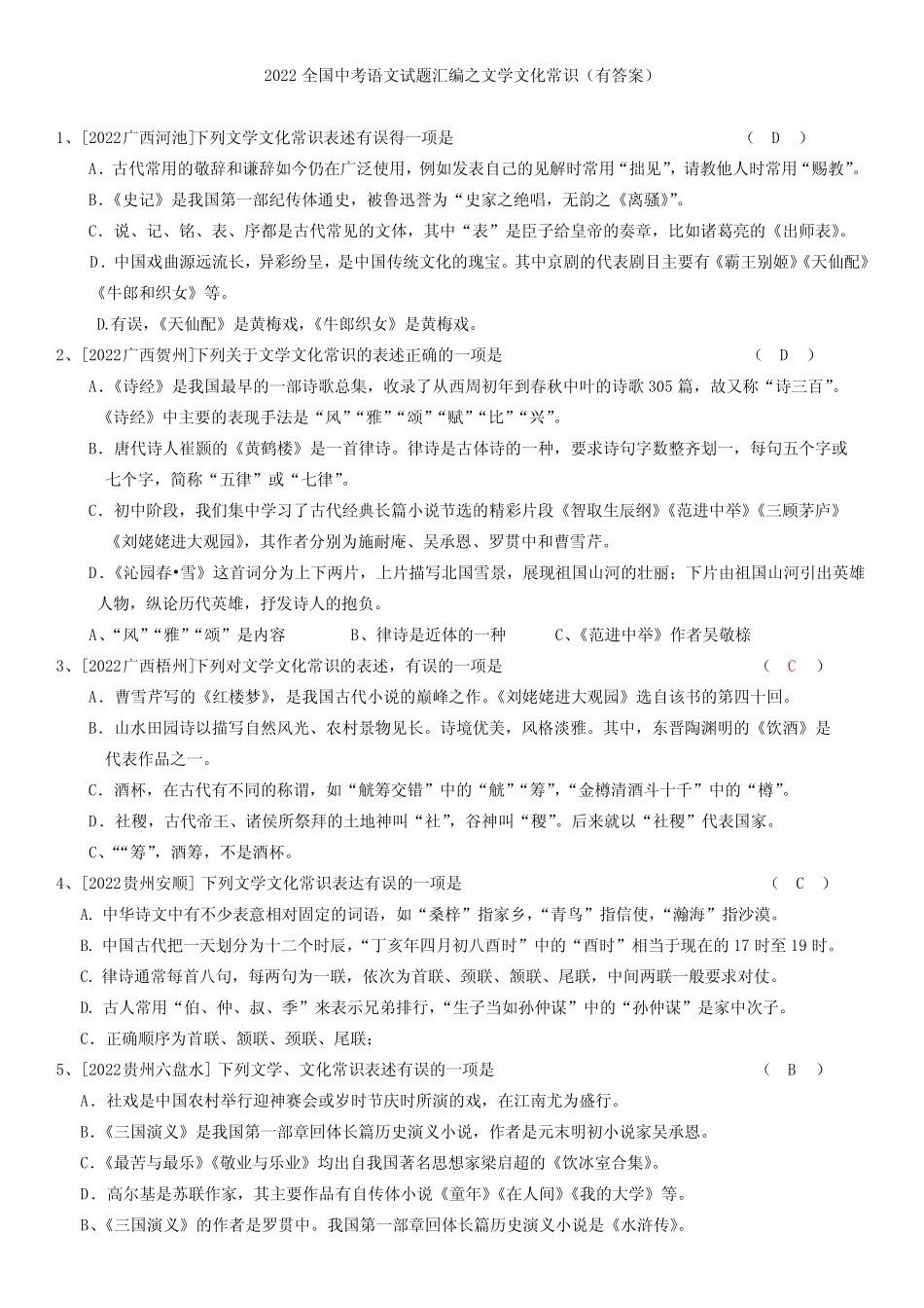 2022全国中考语文试题汇编之文学文化常识(答案版) _第1页