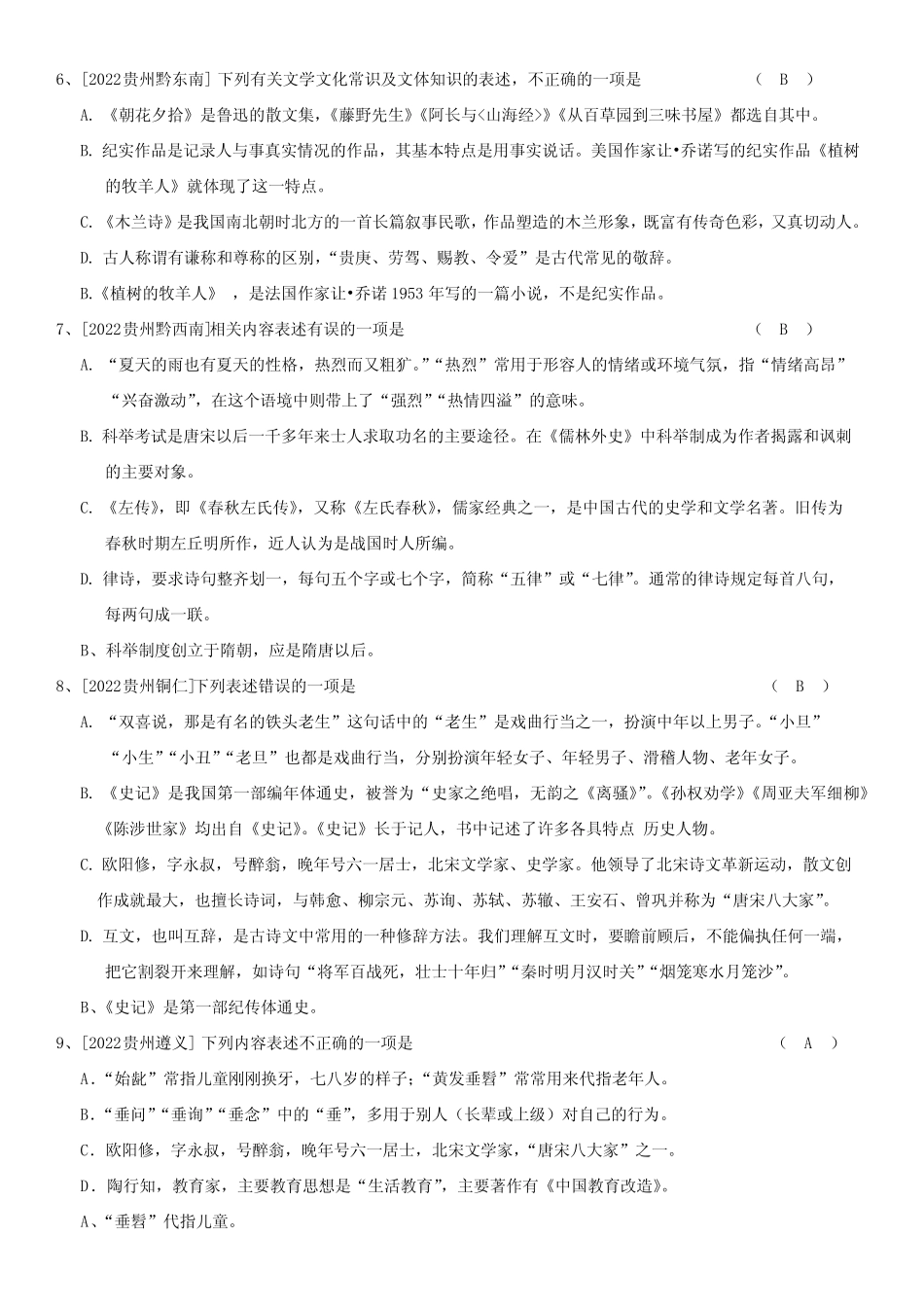 2022全国中考语文试题汇编之文学文化常识(答案版) _第2页