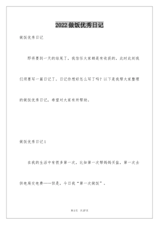 2024做饭优秀日记