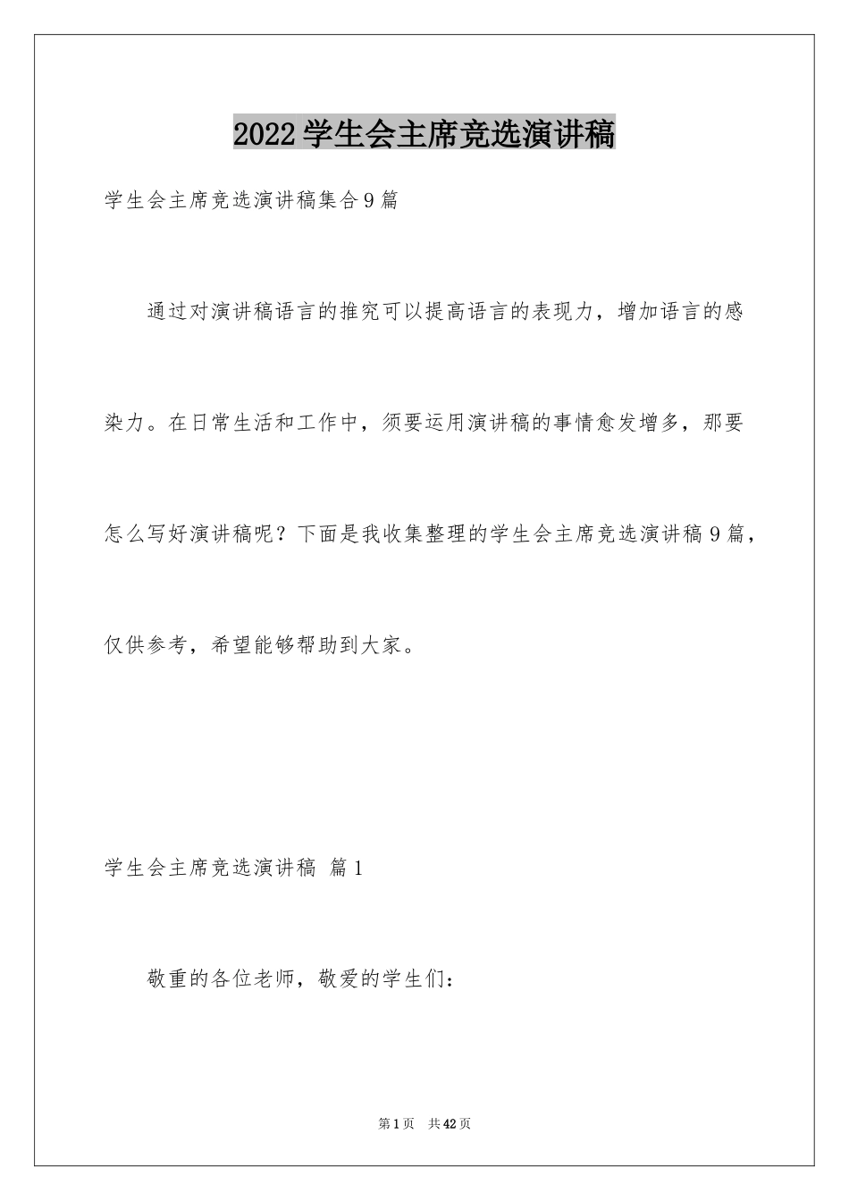 2024学生会主席竞选演讲稿_389_第1页