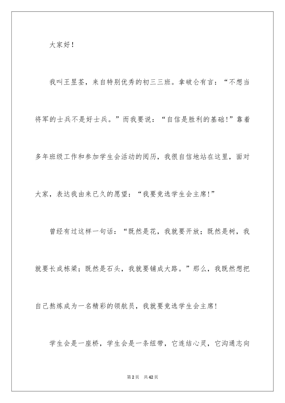 2024学生会主席竞选演讲稿_389_第2页