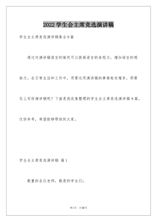 2024学生会主席竞选演讲稿_389