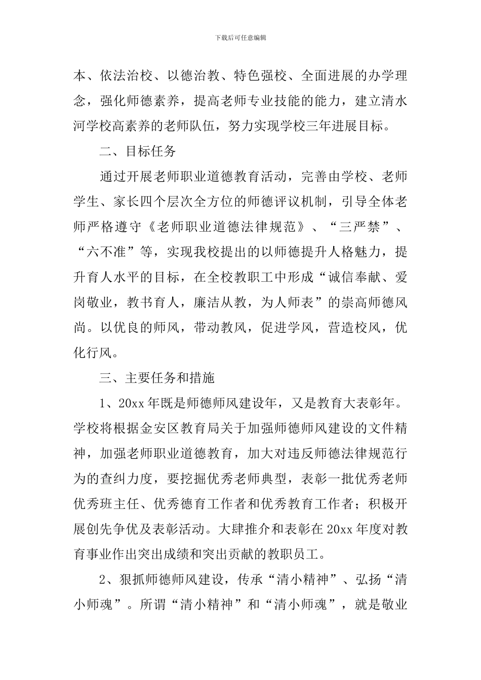 2024年师德师风工作计划_第3页