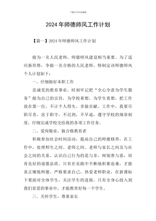 2024年师德师风工作计划