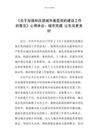 《关于加强和改进城市基层党的建设工作的意见》心得体会：城市党建-让生活更美好