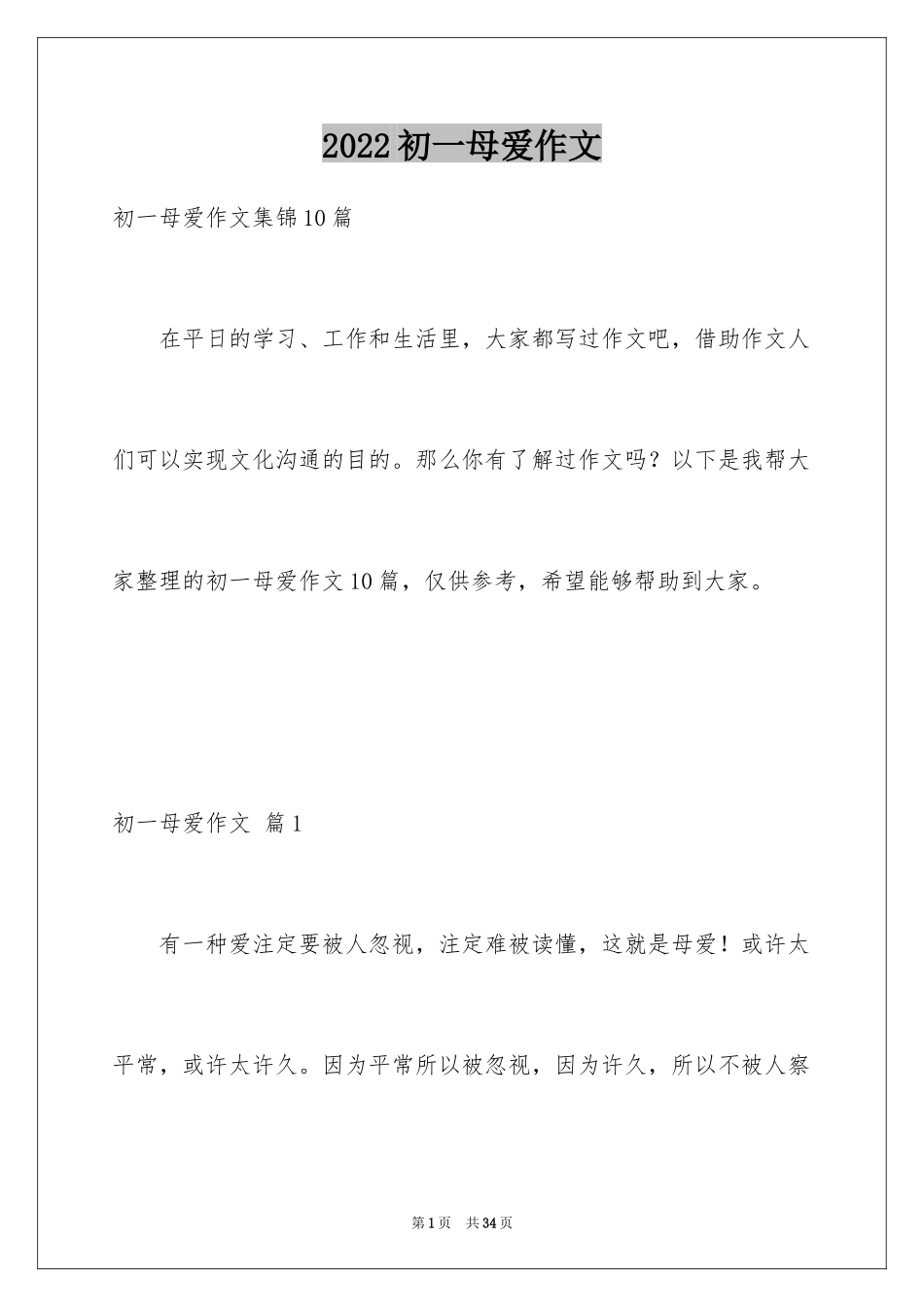 2024初一母爱作文_101_第1页