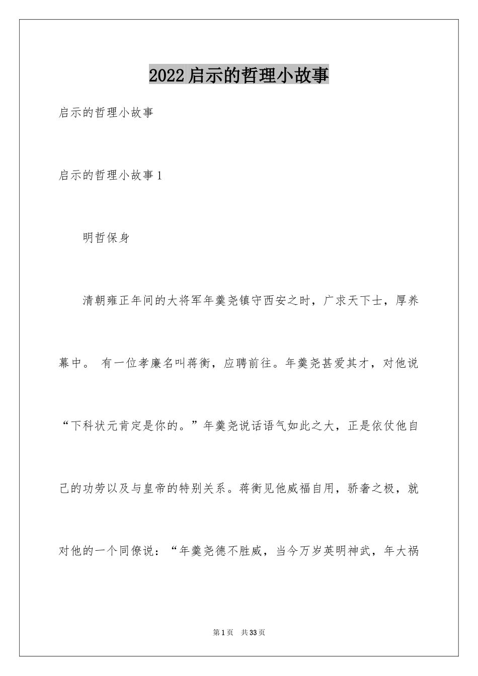 2024启示的哲理小故事_1_第1页