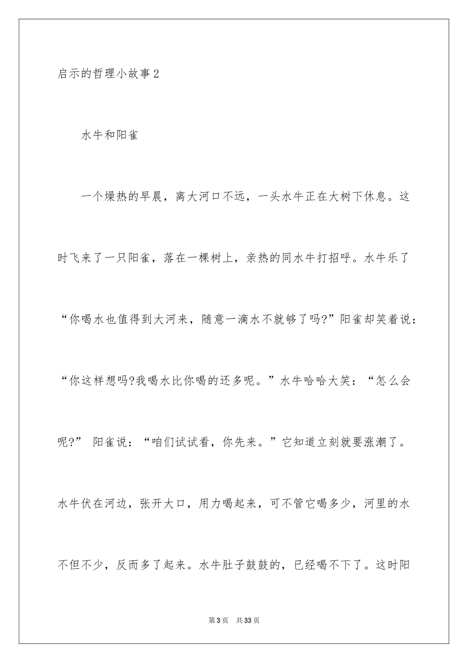 2024启示的哲理小故事_1_第3页