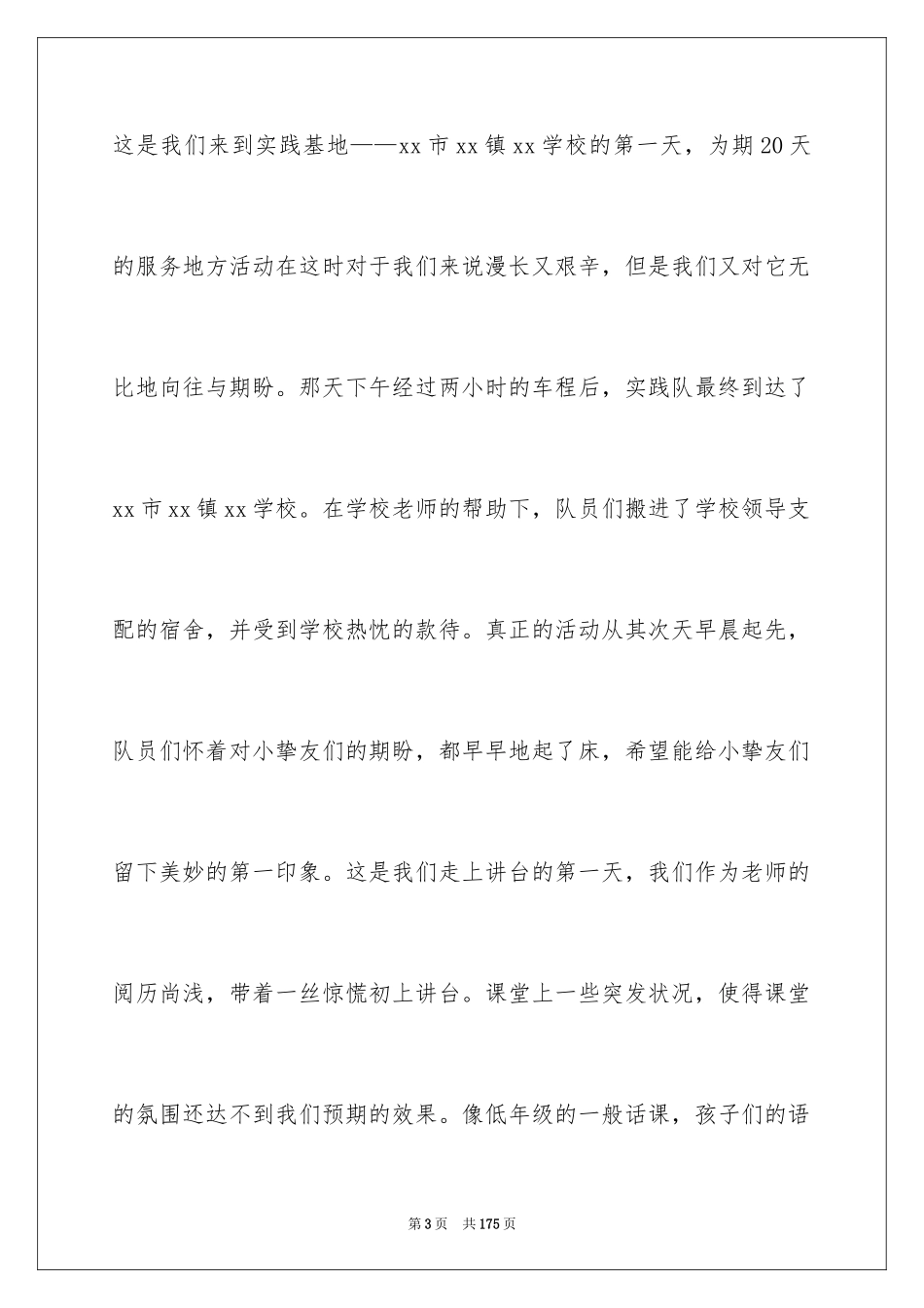 2024大学生暑期支教社会实践报告_25_第3页