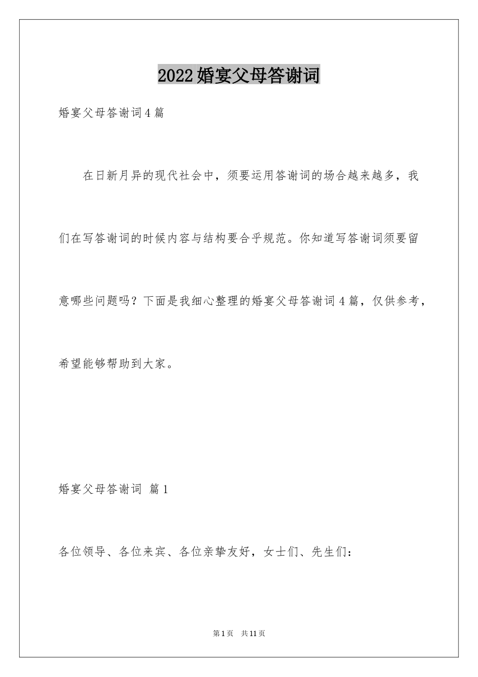 2024婚宴父母答谢词_9_第1页