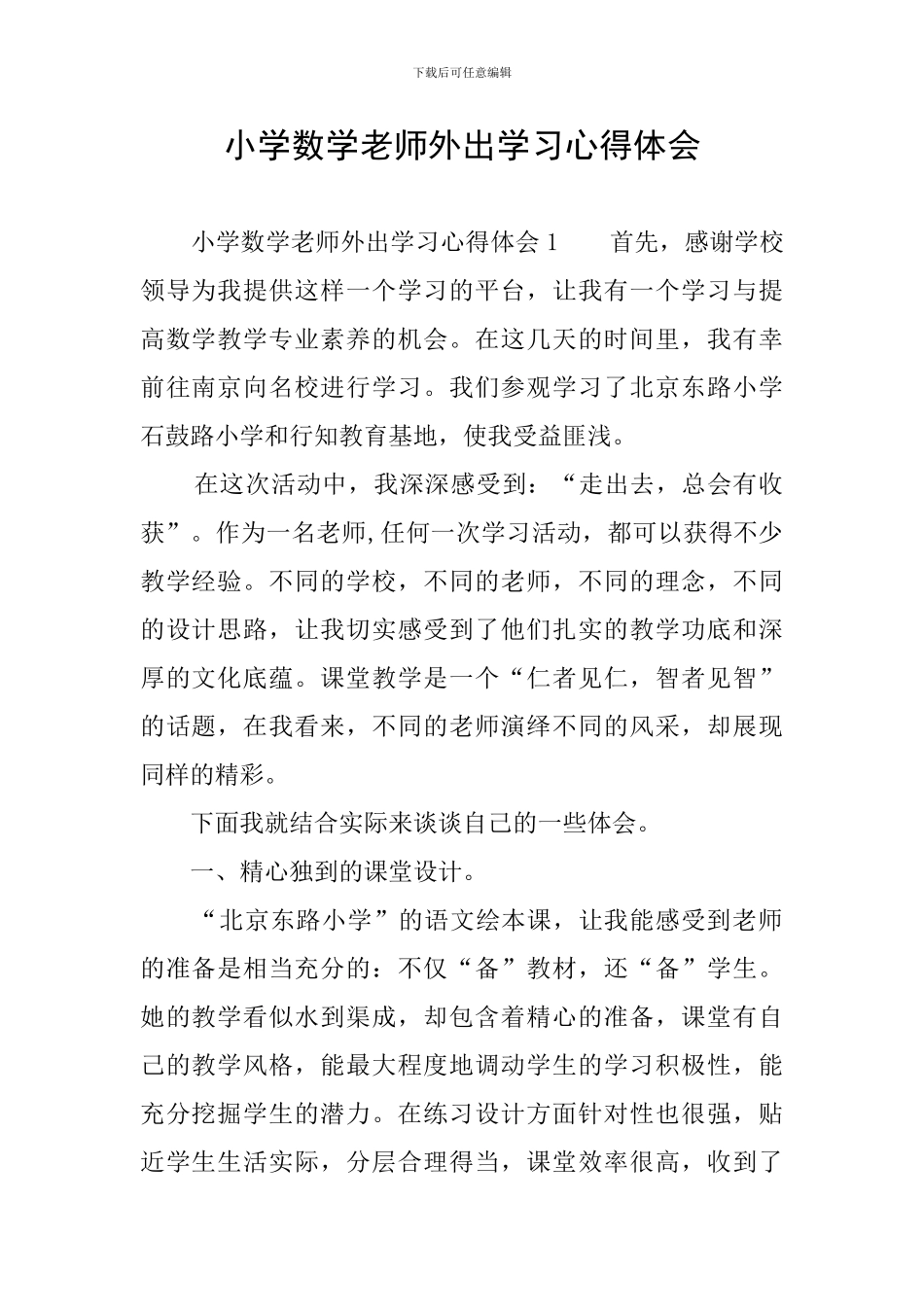 小学数学教师外出学习心得体会_第1页